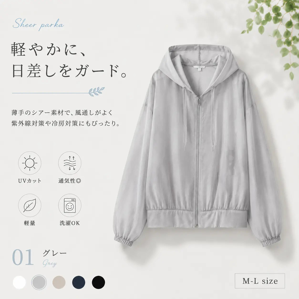 UVカット シアーパーカー｜軽量・通気性・冷房対策にぴったり